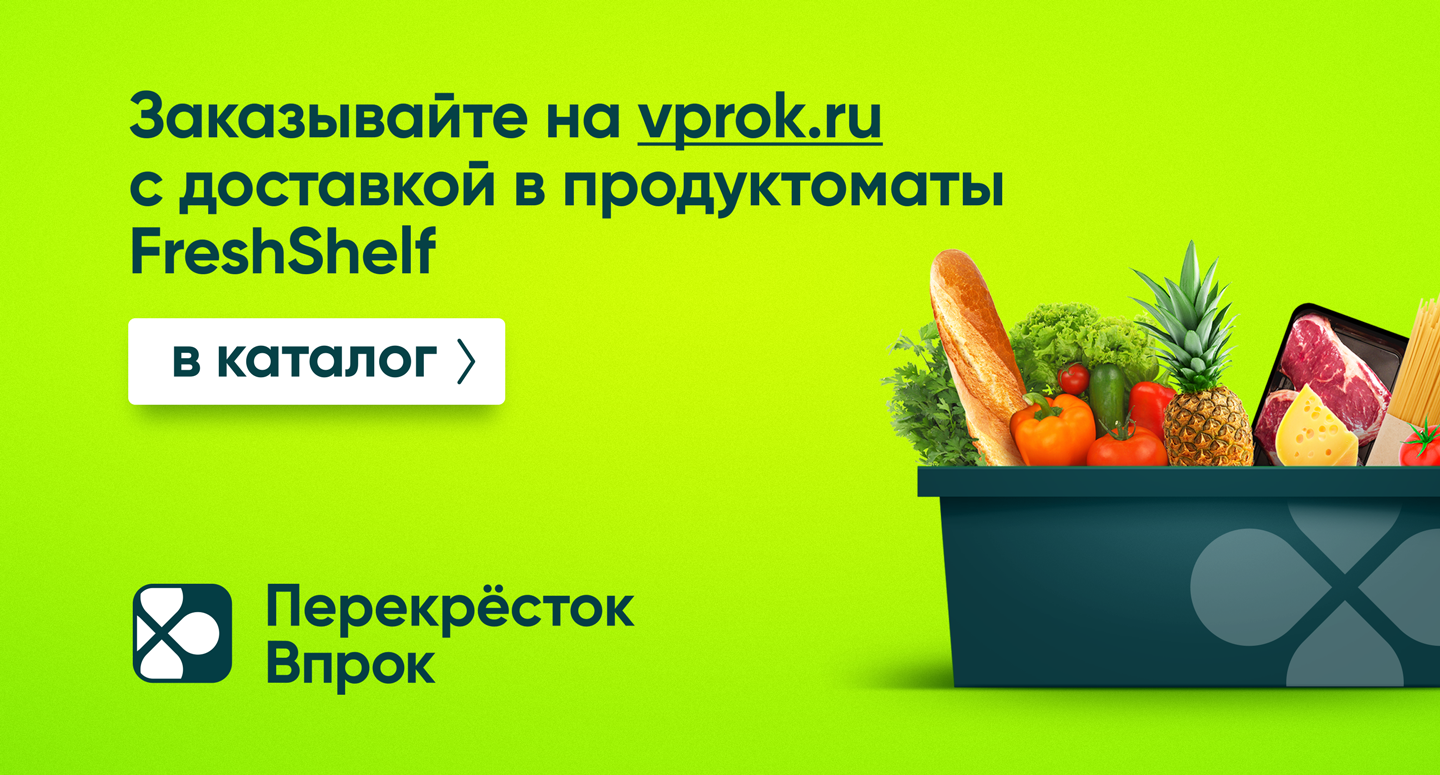 Перекресток заказ продуктов. Перекрёсток впрок доставка. Доставка еды перекресток. Перекрёсток доставка продуктов на дом Москва. Перекресток фермерские продукты.